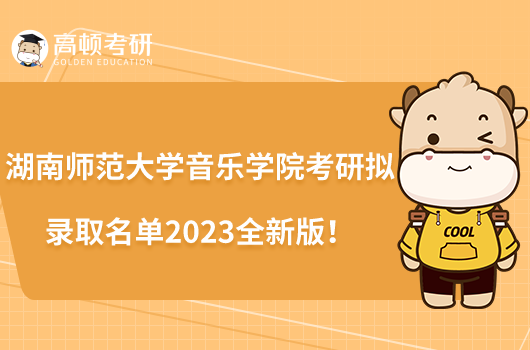 湖南師范大學(xué)音樂學(xué)院考研擬錄取名單2023全新版！