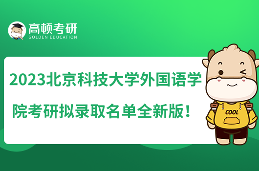 2023北京科技大學(xué)外國(guó)語(yǔ)學(xué)院考研擬錄取名單全新版！