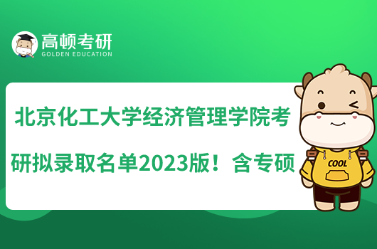 北京化工大學(xué)經(jīng)濟(jì)管理學(xué)院考研擬錄取名單2023版！含專碩