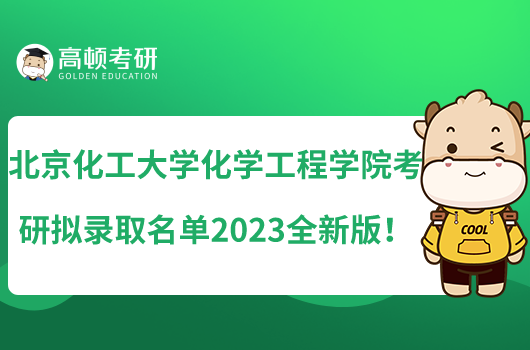 北京化工大學化學工程學院考研擬錄取名單2023全新版！