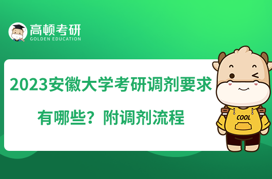 2023安徽大學考研調(diào)劑要求有哪些？附調(diào)劑流程