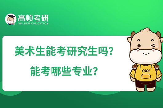 美術生能考研究生嗎？能考哪些專業(yè)？