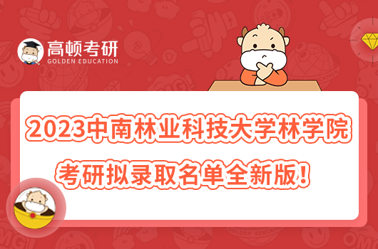 2023中南林業(yè)科技大學(xué)林學(xué)院考研擬錄取名單全新版！