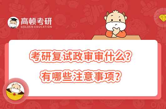 考研復(fù)試政審審什么？有哪些注意事項(xiàng)？