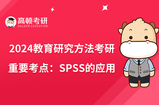 2024教育研究方法考研重要考點：SPSS的應用