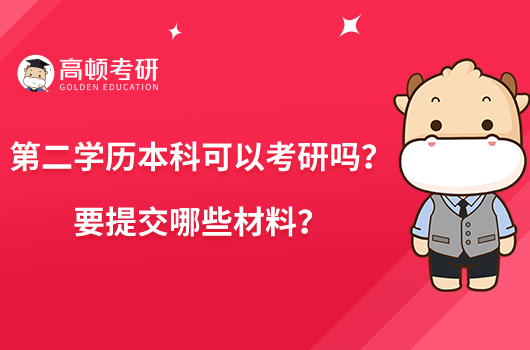 第二學(xué)歷本科可以考研嗎？要提交哪些材料？