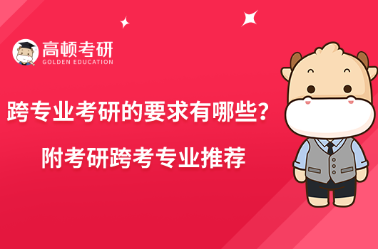 跨專業(yè)考研的要求有哪些？附考研跨考專業(yè)推薦