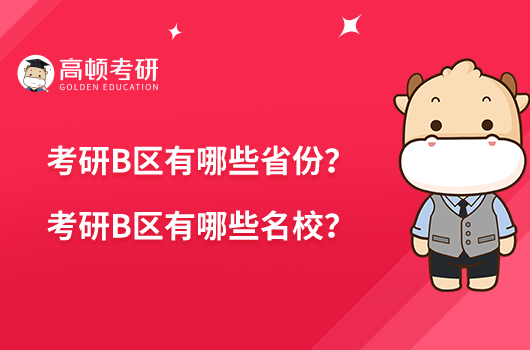 考研B區(qū)有哪些省份？考研B區(qū)有哪些名校？