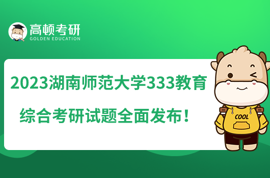 2023湖南師范大學(xué)333教育綜合考研試題全面發(fā)布！