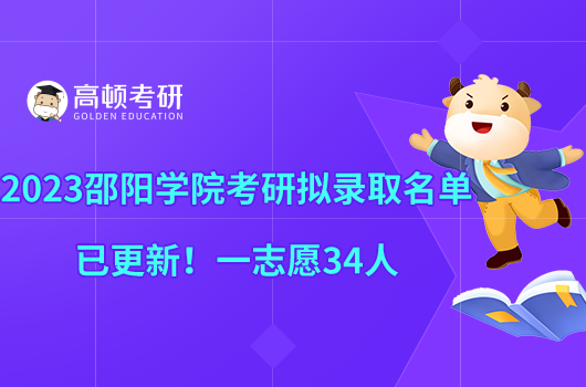 2023邵陽學(xué)院考研擬錄取名單已更新！一志愿34人