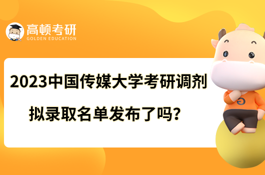 2023中國傳媒大學(xué)考研調(diào)劑擬錄取名單發(fā)布了嗎？