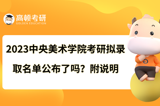 2023中央美術(shù)學(xué)院考研擬錄取名單全新公布！