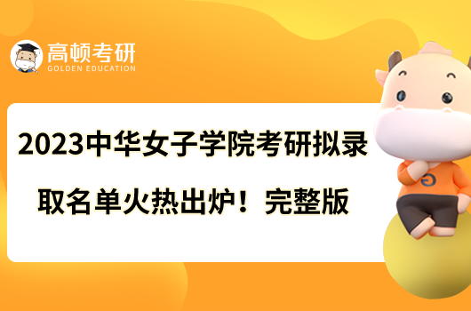 2023中華女子學(xué)院考研擬錄取名單火熱出爐！完整版