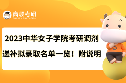 2023中華女子學(xué)院考研調(diào)劑遞補擬錄取名單一覽！附說明