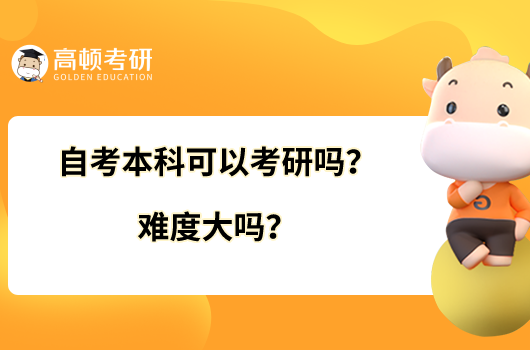 自考本科可以考研嗎？難度大嗎？