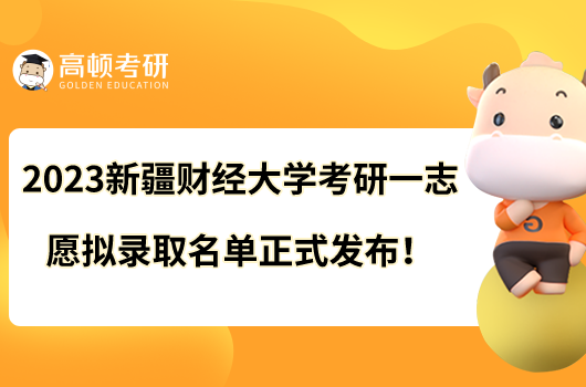 2023新疆財(cái)經(jīng)大學(xué)考研一志愿擬錄取名單正式發(fā)布！