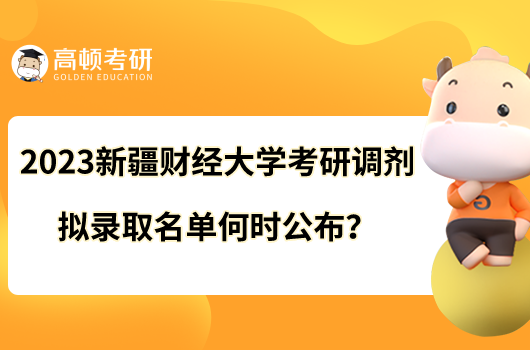 2023新疆財(cái)經(jīng)大學(xué)考研調(diào)劑擬錄取名單何時(shí)公布？