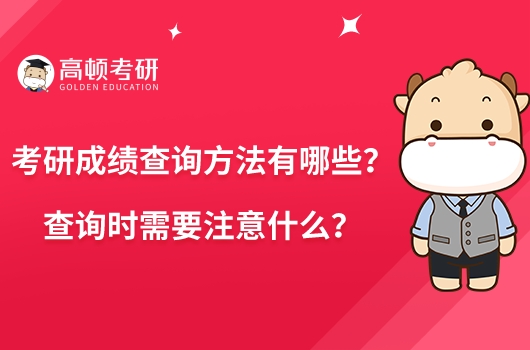 考研成績查詢方法有哪些？查詢時(shí)需要注意什么？