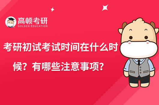 考研初試考試時(shí)間在什么時(shí)候？有哪些注意事項(xiàng)？