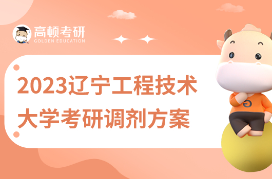 遼寧工程技術大學2023年碩士研究生招生調(diào)劑錄取工作方案?