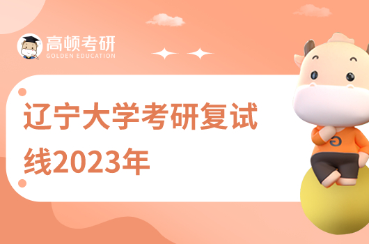 2023年遼寧大學考研復試線多少分？