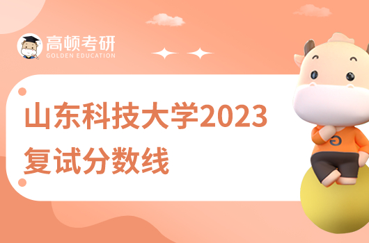 山東科技大學2023復試分數(shù)線