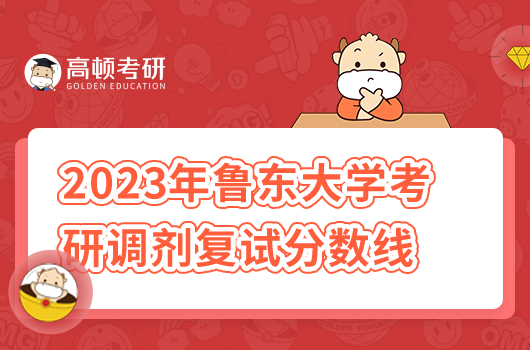 2023年魯東大學(xué)考研調(diào)劑復(fù)試分?jǐn)?shù)線