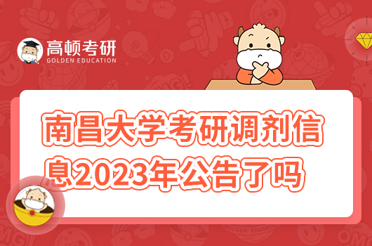 南昌大學(xué)考研調(diào)劑信息2023年公告了嗎？