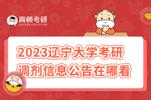 2023遼寧大學(xué)考研調(diào)劑信息公告在哪里看