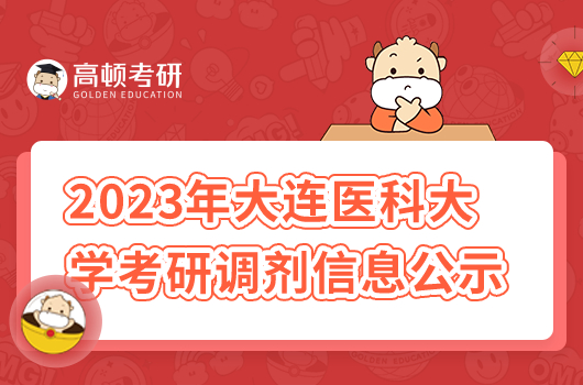 2023大連醫(yī)科大學(xué)考研調(diào)劑信息公示了嗎