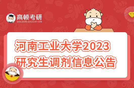 河南工業(yè)大學2023年研究生調(diào)劑信息公告