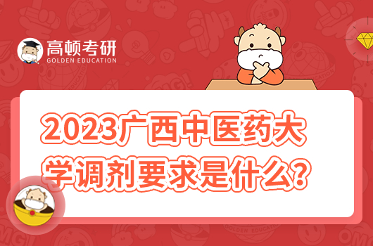 2023年廣西中醫(yī)藥大學(xué)調(diào)劑要求是什么？