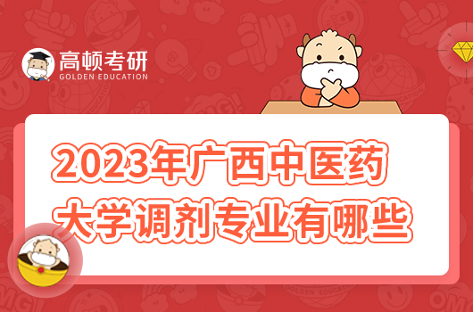 2023年廣西中醫(yī)藥大學(xué)調(diào)劑專業(yè)有哪些