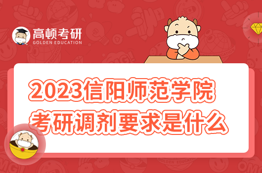 2023年信陽(yáng)師范學(xué)院考研調(diào)劑要求是什么