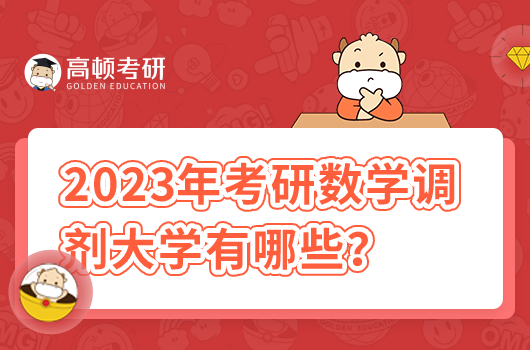 2023年考研數(shù)學(xué)調(diào)劑大學(xué)有哪些