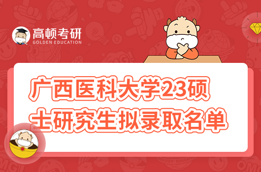 廣西醫(yī)科大學(xué)2023年第二批碩士研究生擬錄取名單公示