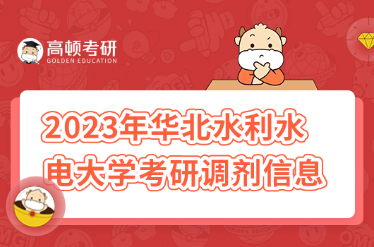 2023年華北水利水電大學(xué)考研調(diào)劑信息