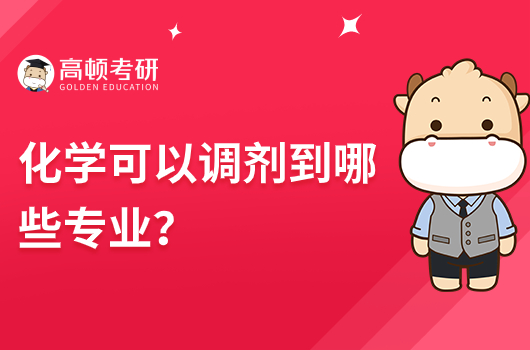 化學可以調(diào)劑到哪些專業(yè)？