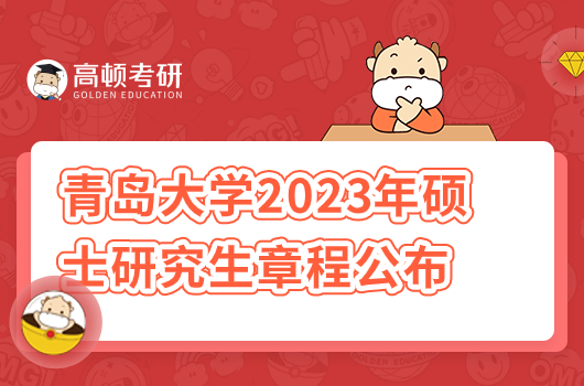 青島大學(xué)2023年碩士研究生章程已公布