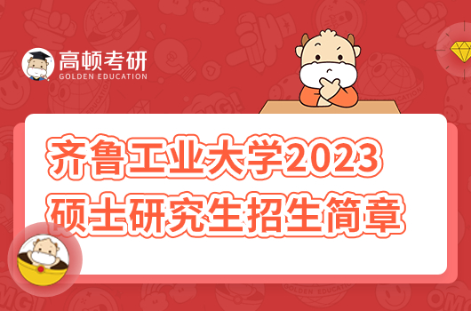 齊魯工業(yè)大學(xué)2023年碩士研究生招生簡章