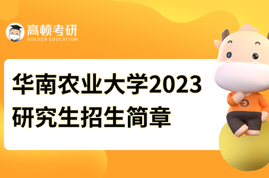 華南農(nóng)業(yè)大學(xué)2023研究生招生簡(jiǎn)章