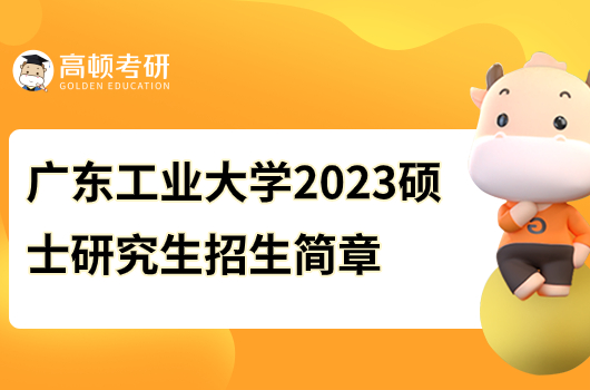 廣東工業(yè)大學(xué)2023碩士研究生招生簡(jiǎn)章