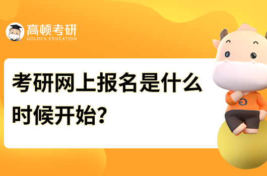 考研網(wǎng)上報(bào)名是什么時(shí)候開(kāi)始？