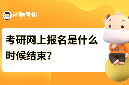 考研網(wǎng)上報名是什么時候結(jié)束？