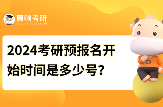 考研預報名和正式報名的區(qū)別