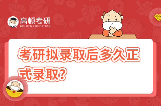 考研擬錄取后多久正式錄??？