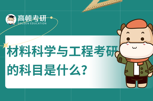 材料科學與工程考研的科目