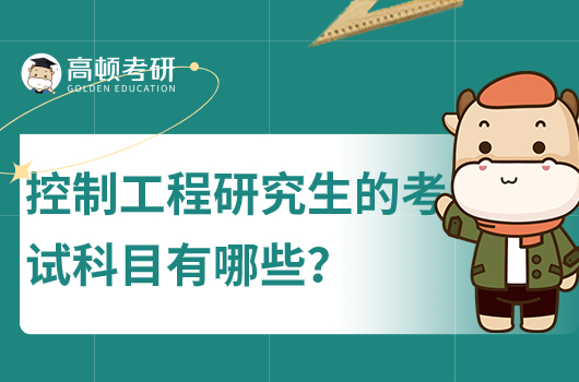 考研選控制工程的考試科目有哪些？分值多少？