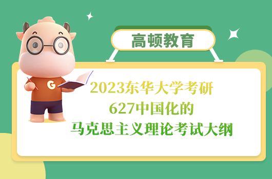 東華大學(xué)考研627中國化的馬克思主義理論考試大綱