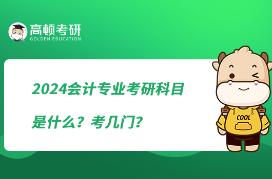 2024會計專業(yè)考研科目是什么？考幾門？